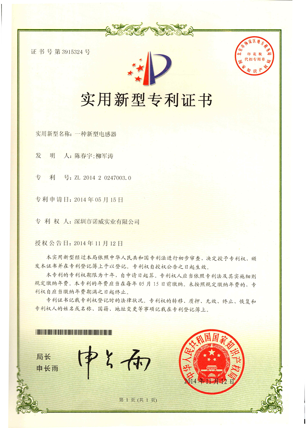 諾威實業新型專利證